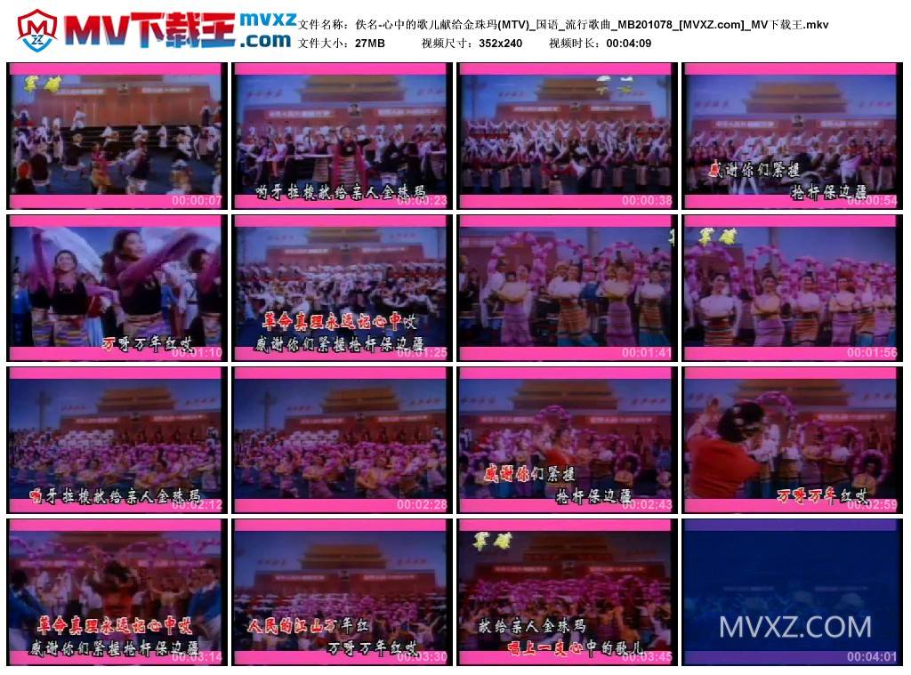 佚名-心中的歌儿献给金珠玛(MTV)_国语_流行歌曲_MB201078